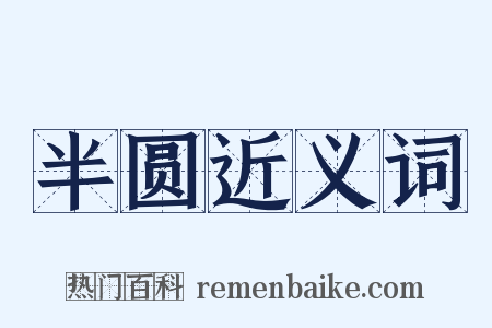 半圆近义词是什么意思的图片